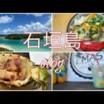 波照間島3泊4日旅vlog／1日目石垣島観光