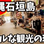 【沖縄観光のリアルな現実】竹富島 石垣島緊急事態宣言中の街中散歩Ishigaki Island State of Emergency Declaration　#69