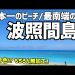 【波照間島】日本の最南端は楽園だった。そしてハテルマブルーは青かった【おすすめ国内旅行】