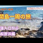 2021/9/7〜9/9 鳩間島一周の旅　集落入口から船原浜編