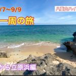 2021/9/7〜9/9 鳩間島一周の旅　島仲浜から立原浜編