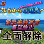 9月30日緊急事態宣言、蔓延防止解除！！石垣島は待ってます!!