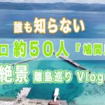 【夏最後】鳩間島Vlog この海は知らないと損する