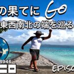 オススメ】沖縄旅行　八重山諸島を巡る ひとり旅 ＃18　鳩間島に到着！