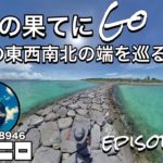 【オススメ】沖縄旅行　八重山諸島を巡る ひとり旅 ＃20 鳩間島 海が劇的に綺麗！