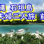 2021年秋　沖縄　石垣島　夫婦二人旅　前編