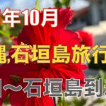 2021年10月 沖縄・石垣島旅行♯1 JAL直行便で 羽田から石垣島へ移動編