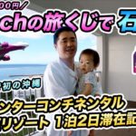 Peach旅くじで行く石垣島1泊2日！ANAインターコンチネンタルに宿泊