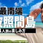 【必見】沖縄・波照間島１人旅の楽しみ方！島の魅力やおすすめスポット・注意点についても紹介【日本最南端】