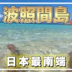 日本最南端 沖縄 波照間島観光【沖縄旅行/沖縄観光/石垣旅行/石垣観光/波照間島観光/波照間島旅行/okinawa/Japan】