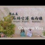 【石垣島vlog #2】石垣牛堪能・ユーグレナモール、雑貨屋巡り  社会人女子旅❤︎