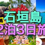 【失敗しない!】沖縄・石垣島2泊三日の旅！おすすめグルメや観光スポットのまとめ Yaeyama Islands Tour in Okinawa