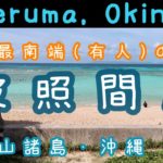 【沖縄・離島】波照間島一人旅　石垣島から一泊二日で満喫　2020