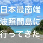 【波照間島】独身女のひとり旅！日本最南端の島に挑戦してみました！#波照間島　#ひとり旅