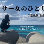 【女ひとり旅vlog】波照間島に行ったよ