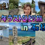 2021年ラストひとり旅は初めての石垣島に行ってきました🏝🐠🐡🐬