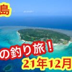 【石垣島釣り】癒されたいあなたへ！鳩間島！釣り散歩旅！21年12月29日