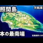 【波照間島】船の欠航率3５%！上陸困難な沖縄の離島に船で行ってみた！