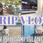 【石垣島DAY1】満喫しすぎた4泊5日の石垣島旅行思い出VLOG♡🌴🌺✈🍍