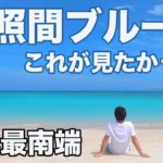 【波照間島】ニシ浜の絶景ビーチに感動！ハテルマブルーが凄かった！【日本最南端】