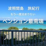 波照間島　旅紀行　もう一度泊まりたい　ペンション最南端