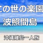 【沖縄離島一人旅】波照間島　日本最南端の島　ゲストハウスNAMI