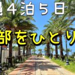 【沖縄旅】４泊５日で沖縄を楽しめるか？　Okinawa solo trip　first day