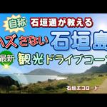 石垣観光の上級者が教えるハズさない石垣島旅行のまわり方 おすすめルート石垣エコロード【保存版】　Recommend Spots around Ishigaki island,Okinawa