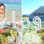 〔vlog〕波照間島を満喫ひとり旅～沖縄の離島めぐり～