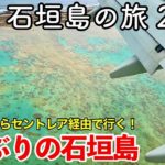 【沖縄旅行】沖縄 石垣島の旅 2022 第1話 〜3年ぶりの石垣島〜 【仙台空港から中部国際空港セントレア経由でANAを乗り継ぎ新石垣空港まで行ってみた】