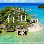 【石垣島＆周辺離島-絶景4K空撮】行かないと人生損する石垣島の絶景スポットを一挙紹介2022