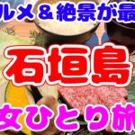 【女ひとり旅】石垣島旅行３泊４日・グルメと観光で超癒やされた！