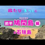 【石垣島・鳩間島・竹富島】2022年5月　前半　石垣島・鳩間島編