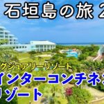 【沖縄旅行】沖縄 石垣島の旅 第4話 〜ANAインターコンチネンタル石垣リゾート〜 【ANA InterContinental Ishigaki Resort】