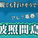 波照間島。本気の最南端アドベンチャー。待ち受けているものは、船酔い、激変する天候に、竜巻まで！？本当に天国のような島なのか？【Okinawa  Hateruma Island】#女ひとり旅