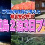 【石垣島ツアー】沖縄・石垣島2泊三日の旅！おすすめグルメや観光スポットのまとめパート② Yaeyama Islands Tour in Okinawa