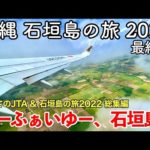 【沖縄旅行】沖縄 石垣島の旅 2022 第7話（最終話） 〜にーふぁいゆー、石垣島〜 【初めてのJTA & 石垣島の旅2022総集編】