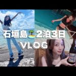 【石垣島旅行vlog】2泊3日超充実🏝女子旅✈️ 最高に楽しかった♡【沖縄】