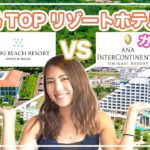 【石垣島人気2大リゾート比較！】忖度なしガチホテルレビューシリーズ- フサキ vs ANAインターコンチネンタル石垣