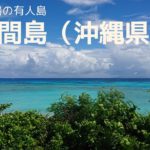 【波照間島】沖縄旅行2022　一人旅