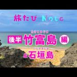 【石垣島・鳩間島・竹富島】2022年5月　後半　竹富島・石垣島編