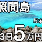 波照間島カップル旅。2泊3日の旅費は52,000円でした【旅行Vlog】