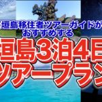 【失敗しない!】沖縄・石垣島3泊四日の旅！おすすめグルメや観光スポットのまとめ Yaeyama Islands Tour in Okinawa 1 YouTube