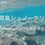 [M.Yamaguchiの石垣島移住日記] 鳩間島シュノーケリング #2