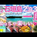 沖縄観光【石垣島二泊三日の旅】ぐるっと一周で楽しい所たくさん「絶対また行きたい！！」