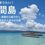 もう一度泊まりたい　鳩間島　人口50人.石垣西表から船で行く　食堂たに＆やまもとツアーズ＆鳩間ブルーの海