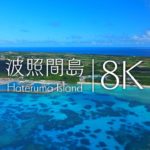 【日本で１番 青い島】波照間島の絶景を訪ねて – Hateruma Blue Japan in 8K HDR