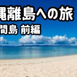 日本最南端！波照間島の旅①/日本一の絶景ビーチ「ニシ浜」に行ってきた！！