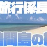 旅行係長　鳩間島の旅　瑠璃色に輝く海！屋良浜、恋の島鳩間島！！