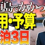 【石垣島旅行】予算と費用の目安はどれくらい？元旅行会社員がまとめてみた！